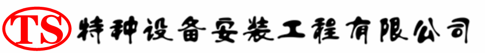 常德压力容器安装公司_常德压力管道安装_常德储气罐安装告知厂家